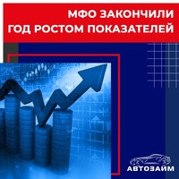 "Микрофинансовые компании завершили очередной кризисный год с высокими показателями по чистой прибыли и выданным займам Для многих компаний они оказались выше итогов 2021 года и п